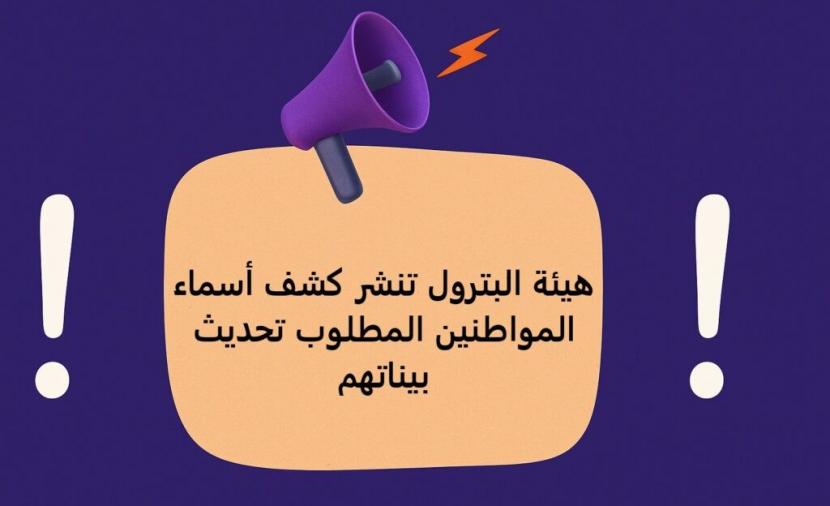 تحديث عاجل: الهيئة العامة للبترول بغزة تدعو أصحاب الأسماء المشمولة للكشف لتحديث بياناتهم