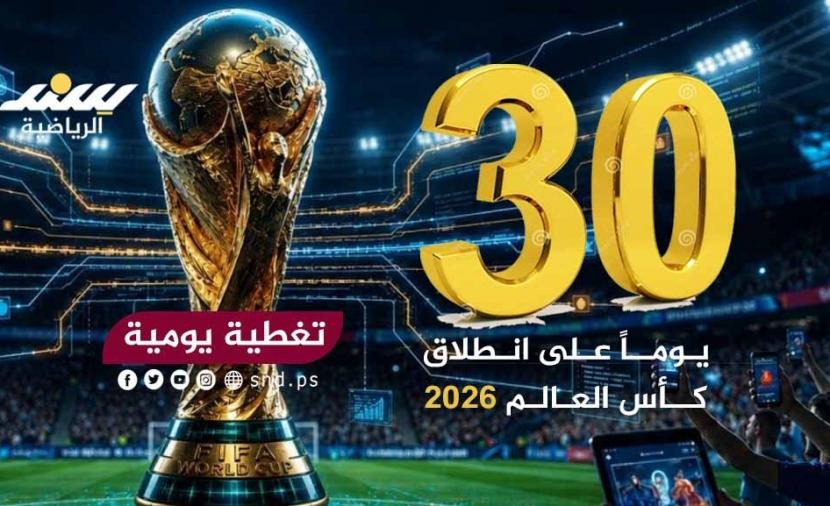 تغطية يومية .. شهر واحد على انطلاق كأس العالم 2026