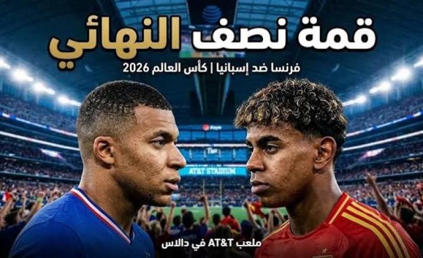 بث مباشر فرنسا وإسبانيا في نصف نهائي كأس العالم 2026