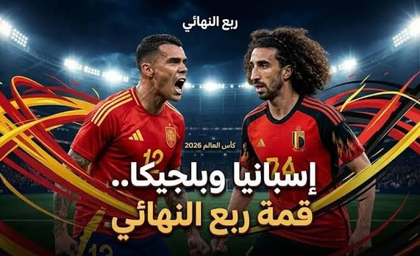 بث مباشر إسبانيا ضد بلجيكا في ربع نهائي كأس العالم