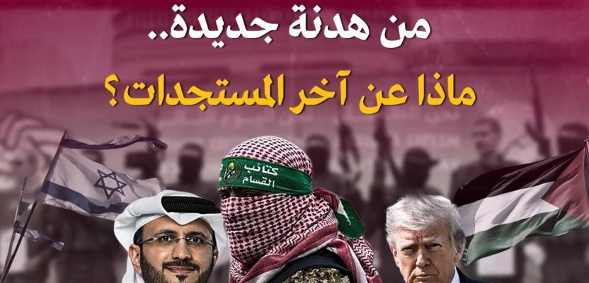 قصة مصورة.. هل تقترب غزة من هدنة جديدة.. ماذا عن آخر المستجدات؟