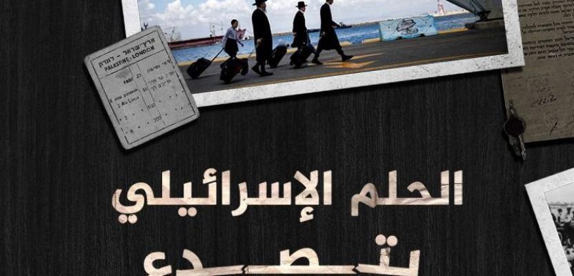 قصة مصورة.. الحلم الإسرائيلي يتصدع.. الهجرة المعاكسة تهزّ كيان 