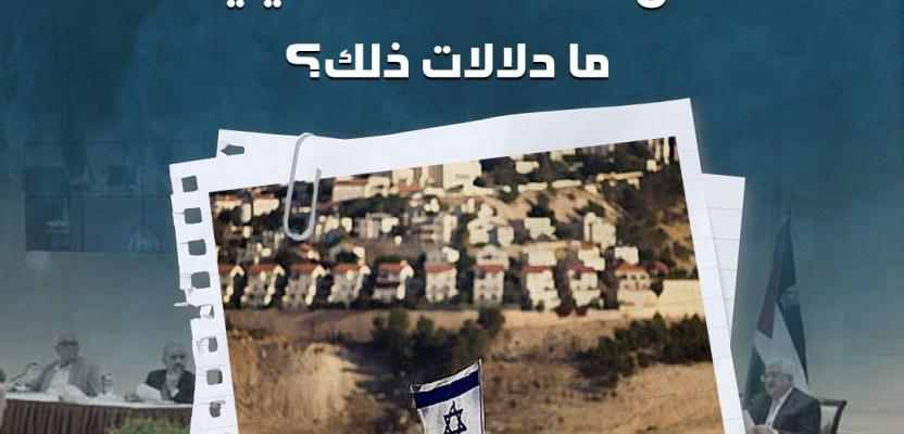 دعوات إسرائيلية متصاعدة.. لحل السلطة الفلسطينية ما دلالات ذلك