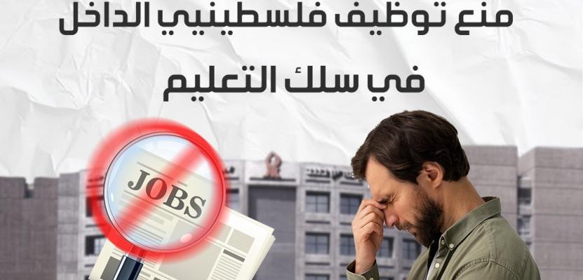 قصة مصورة|تمييز عنصري جديد.. منع توظيف فلسطينيي الداخل في سلك التعليم