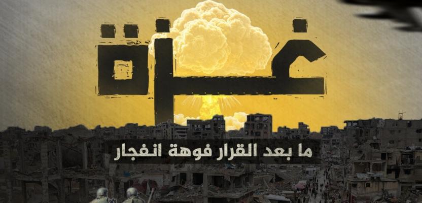 قصة مصورة | احتلال غزة .. ما بعد القرار فوهة انفجار
