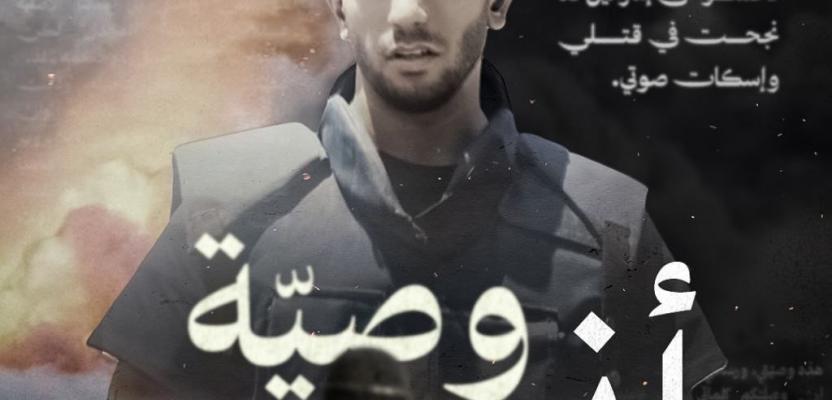 وصية أنس.. الرسالة الأخيرة للشهيد الصحفي أنس الشريف