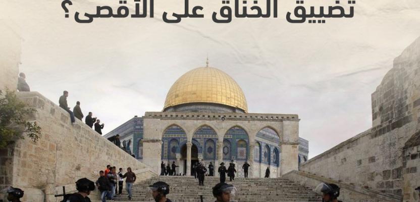 كيف يُدير الاحتلال خناق المسجد الأقصى بعيداً عن الكاميرات؟