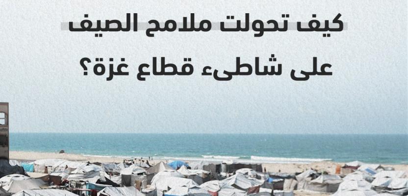 كيف تحوّلت ملامح الصيف على شاطئ غزة؟!