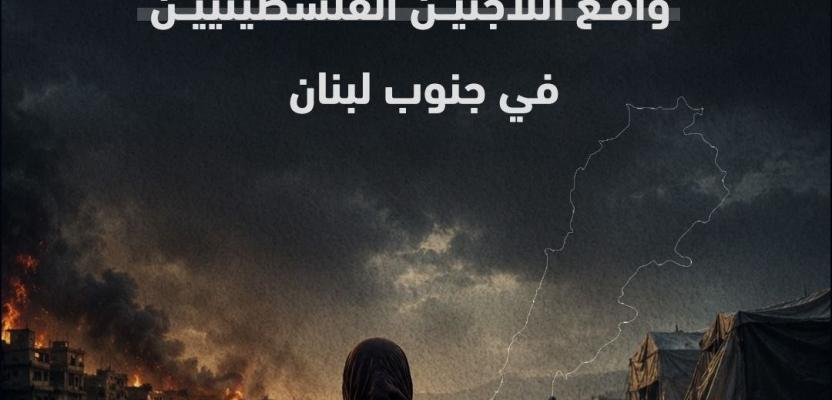 قصة مصورة سند واقع اللاجئين الفلسطينيين في جنوب لبنان تحت وطأة التصعيد العسكري الإسرائيلي  المستمر