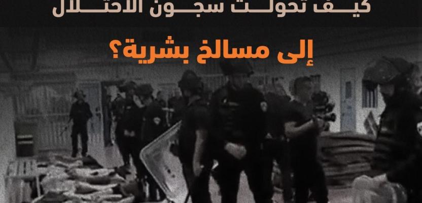مدافن للأحياء.. كيف تحوّلت زنازين الاحتلال إلى مسالخ بشرية تنسف شعارات 