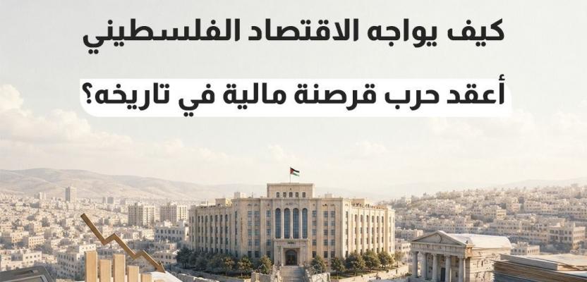 ميزانية عامة بـ 10% فقط.. كيف يواجه الاقتصاد الفلسطيني أعقد حرب قرصنة مالية في تاريخه؟
