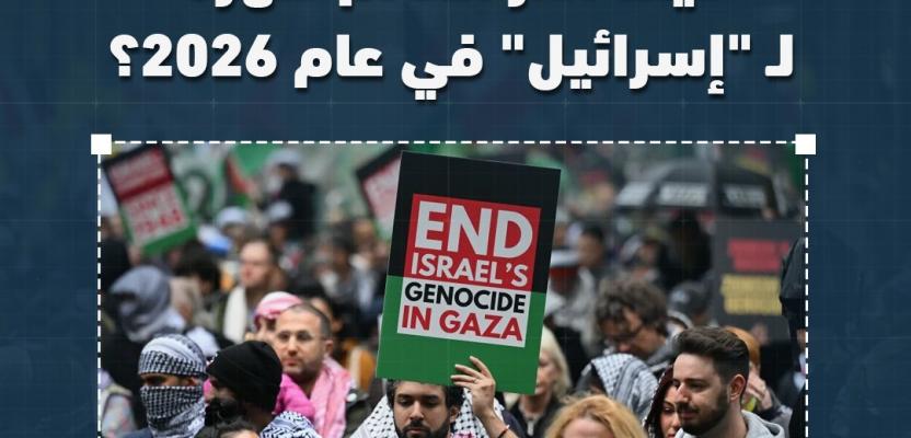 العزلة الدولية الأكبر في تاريخه.. العالم يدير ظهره للاحتلال ويرفض نتنياهو بشكل غير مسبوق!