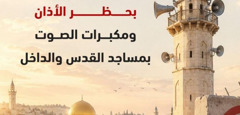 حرب علنية على المآذن في القدس والداخل المحتل