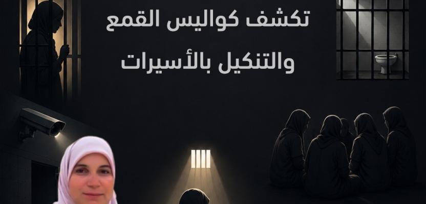 الأسيرة لمى خاطر تكشف الستار عن كواليس تعذيب الاحتلال للأسيرات الفلسطينيات