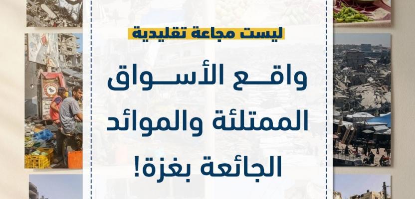جيوب خاوية وموائد تنتظر.. كيف لا تشبه أزمة الغذاء في غزة أي مجاعة أخرى في العالم؟