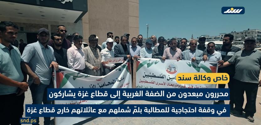 محررون مبعدون من الضفة إلى غزة يطالبون بلم شملهم مع عائلاتهم