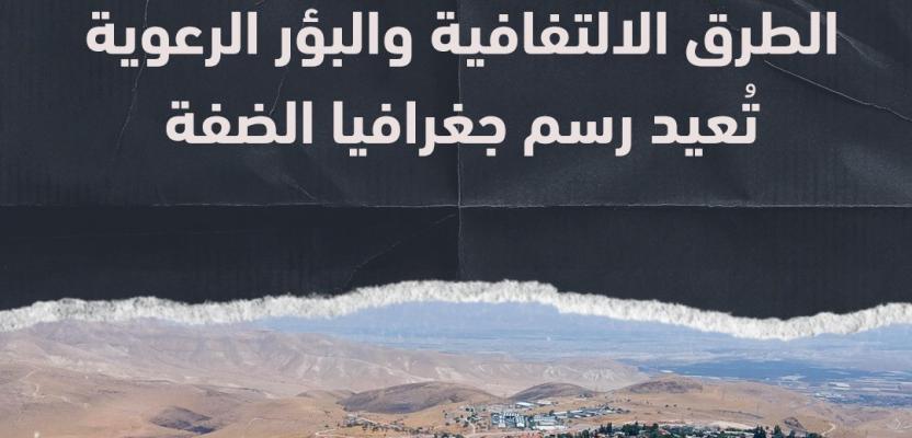 كانتونات ومعازل.. الطرق الالتفافية والبؤر الرعوية تعيد رسم جغرافيا الضفة