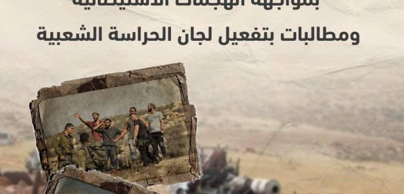 قرى وبلدات الضفة في مواجهة  الهجمات الاستيطانية ومطالبات بتفعيل لجان الحراسة الشعبية
