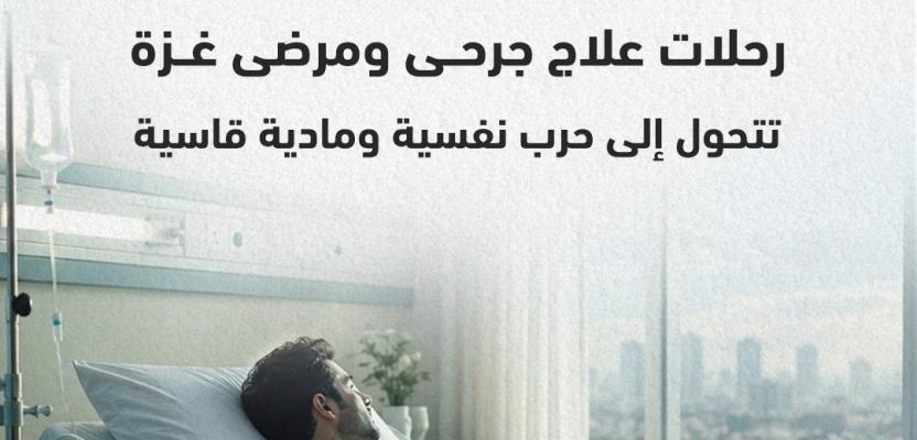 النجاة غير المكتملة.. كيف تحولت رحلات علاج جرحى ومرضى غزة إلى غربة قاسية وحرب نفسية؟