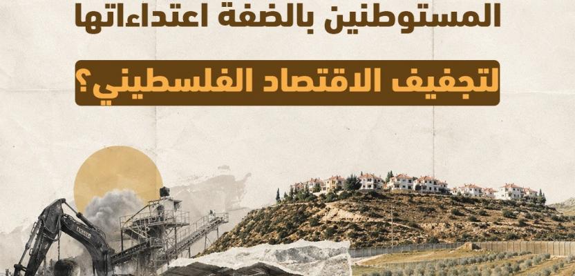 كيف تُسخر مليشيات المستوطنين في الضفة اعتداءاتها لتجفيف الاقتصاد الفلسطيني؟