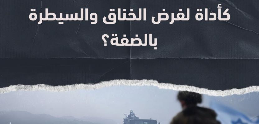 سلاح النفايات والمكاره الصحية.. كيف يُهندس الاحتلال والمستوطنون حرب 
