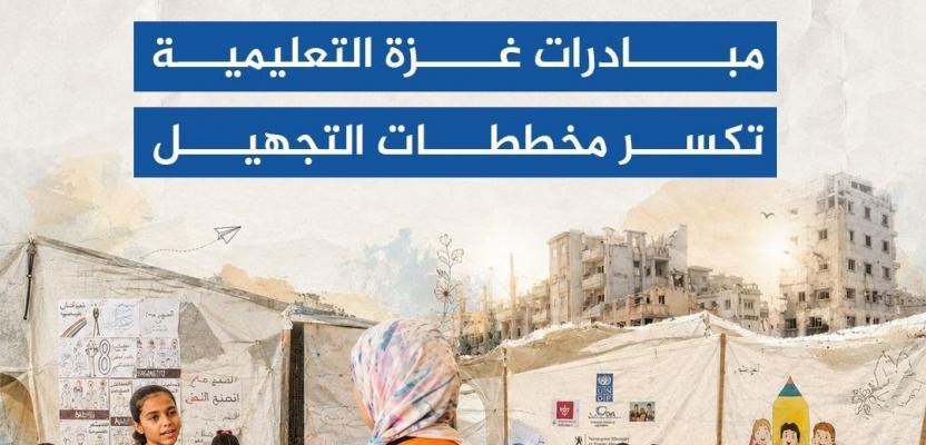 مبادرات غزة التعليمية تكسر مخططات التجهيل