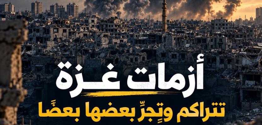 قصة مصورة.. أزمات غزة تتراكم وتجر بعضها بعضا