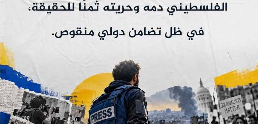 في اليوم العالمي للتضامن معهم، دفع الصحفي الفلسطيني على مدار ثلاثة أعوام أثقل الأثمان في تاريخ الصحافة الحديثة