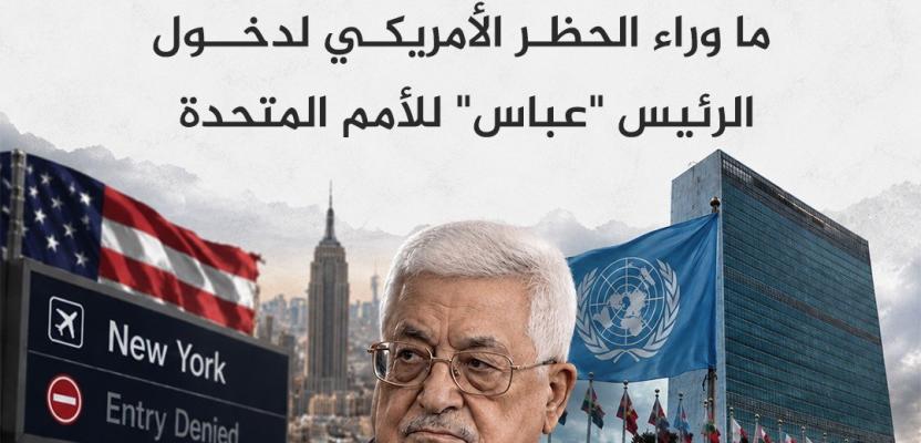 إعادة هندسة التمثيل الفلسطيني.. ما وراء الحظر الأمريكي لدخول الرئيس 