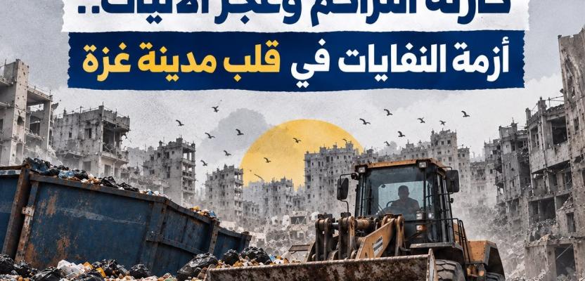 قصة مصورة/ كارثة تراكم النفايات في قلب مدينة غزة