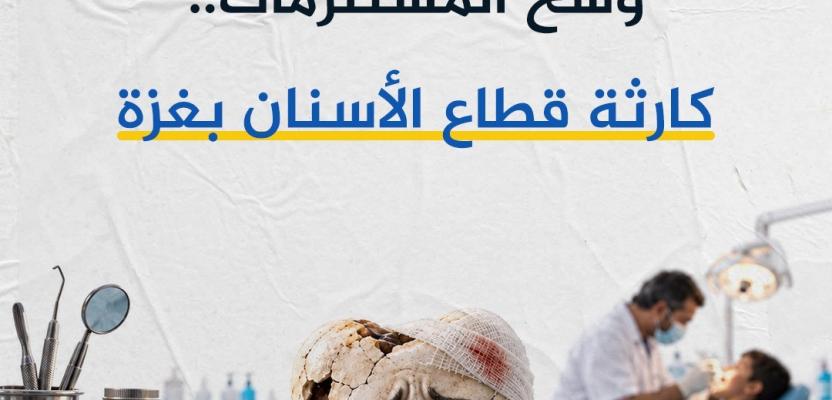 بين ألم بلا مسكن وشح المستلزمات.. كارثة قطاع الأسنان بغزة