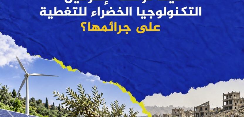 قصة مصورة | تبييض بيئي وإبادة للموارد.. كيف توظف 