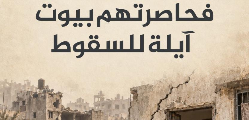 نجوا من القصف فحاصرتهم بيوت آيلة للسقوط