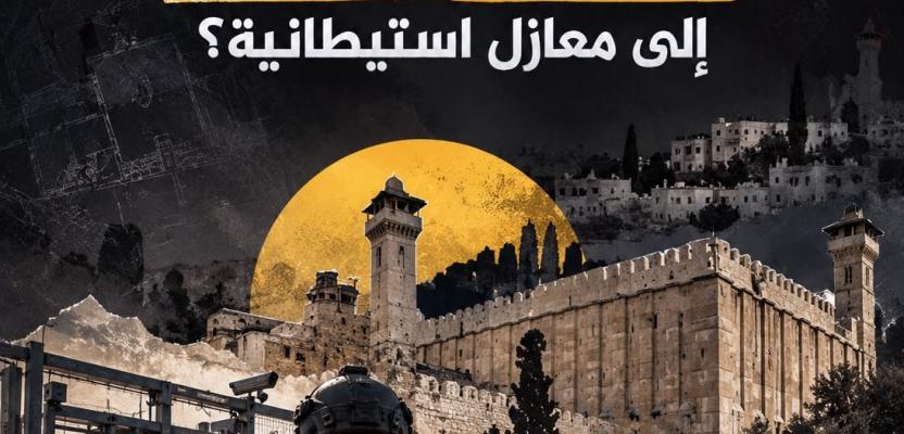 محطات التحول في مسار تهويد الخليل خلال 3 عقود