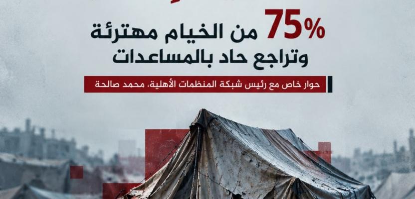 خيام مهترئة بلا بدائل، مساعدات تتراجع لأقل من النصف، وأزمة وقود تضع المستشفيات والمخابز على حافة التوقف التام!