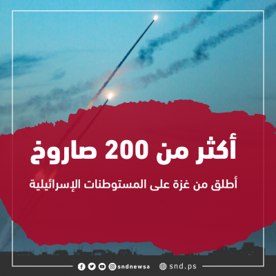 أكثر من 200 صاروخ أطلق من غزة على المستوطنات الإسرائيلية