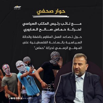 حوار مع العاروري.jpg