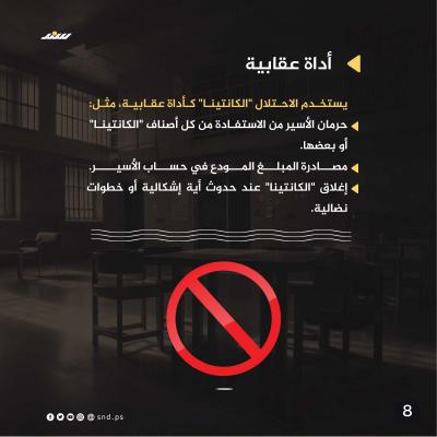 قصة مصورة الكانتينا بين ابتزاز السجان الإسرائيلي وتوفير احتياجات الأسرى (8).jpg