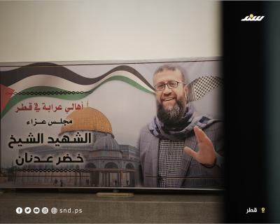 مجلس عزاء للأسير الشهيد خضر عدنان في قطر (2).jpg