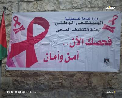 حملة توعوية للكشف المبكر عن سرطان الثدي بالمستشفى الوطني بنابلس (4).jpg