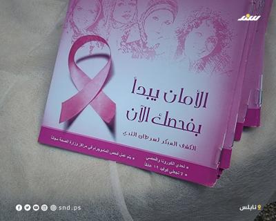 حملة توعوية للكشف المبكر عن سرطان الثدي بالمستشفى الوطني بنابلس (7).jpg