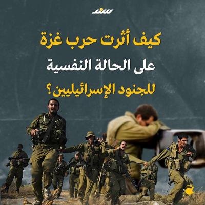 كيف أثرت حرب غزة على الحالة النفسية للجنود الإسرائيليين.jpg