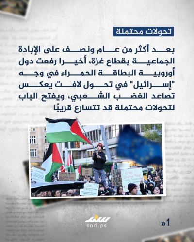 الموقف الأوروربي  (6).jpg