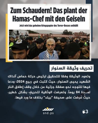 تحقيق جديد ووثائق مزوّرة .. نتنياهو واتهامات عرقلة مفاوضات غزة 3.jpg