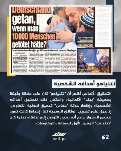 تحقيق جديد ووثائق مزوّرة .. نتنياهو واتهامات عرقلة مفاوضات غزة 2.jpg
