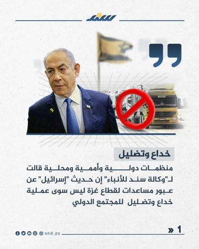 إسرائيل تضلل العالم في قضية مساعدات غزة 1.jpg