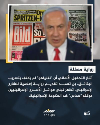 تحقيق جديد ووثائق مزوّرة .. نتنياهو واتهامات عرقلة مفاوضات غزة 5.jpg