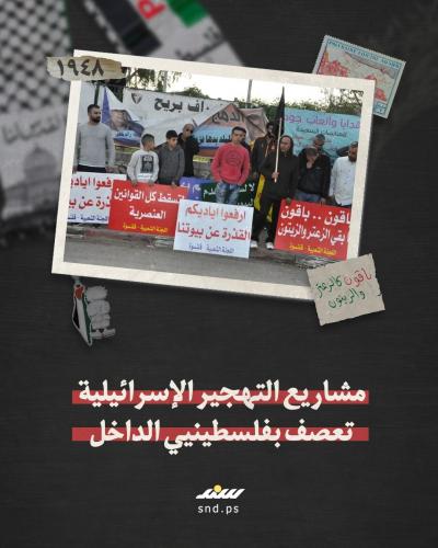 مشاريع التهجير الإسرائيلية تعصف بفلسطينيي الداخل (5).jpeg
