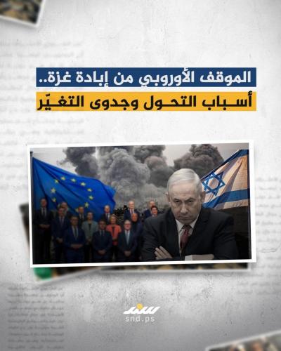 الموقف الأوروربي  (1).jpg