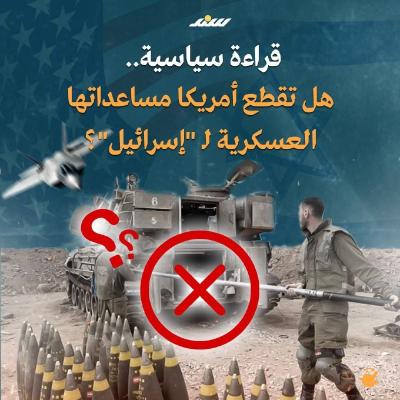 المساعدات الأمريكية لإسرائيل  (1).jpg